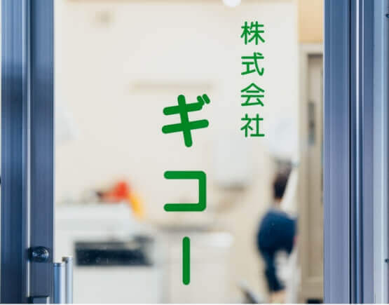 株式会社ギコー